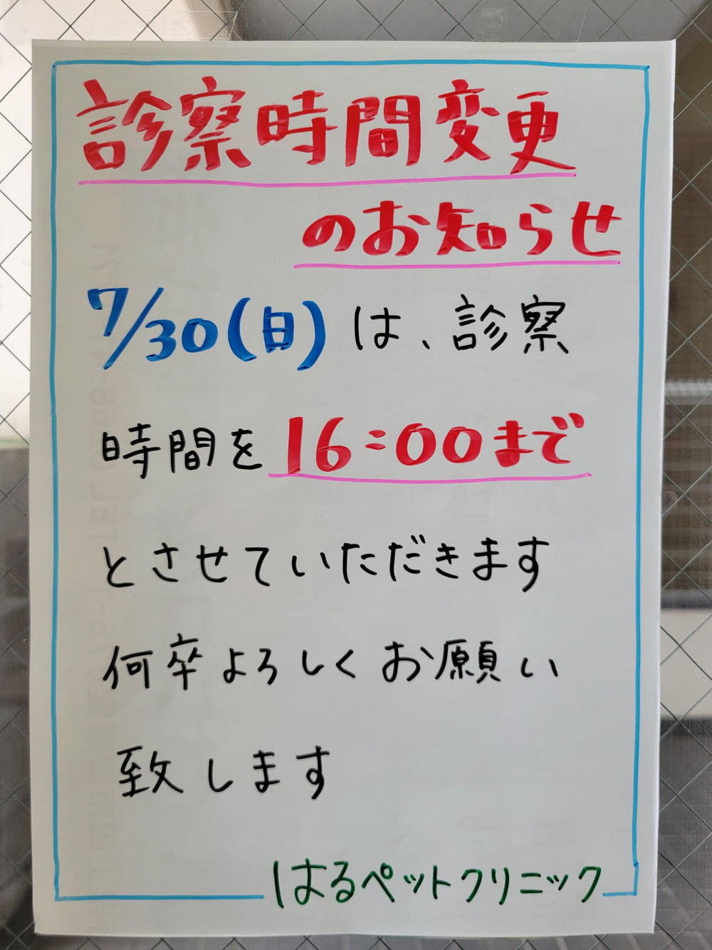 7/30(日)は、受付を16:00で終了いたします。