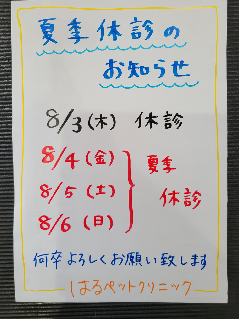 夏季休診のお知らせ