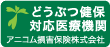 アイペットペット保険対応動物病院