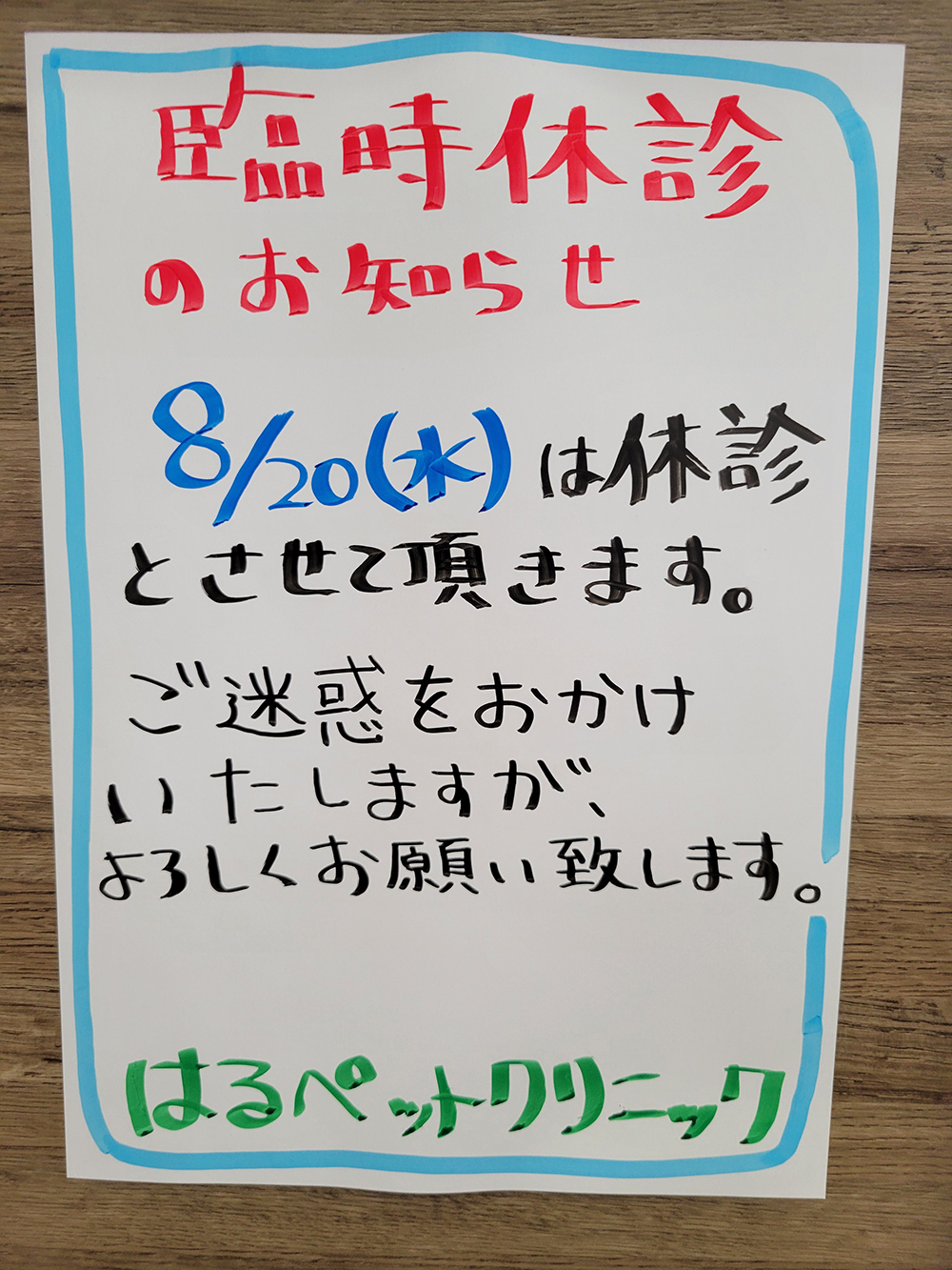 【臨時休診のお知らせ】